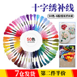 庐播 手工刺绣线衣服鞋垫diy绣线套装涤棉线绣花线十字绣专用配线补线 十字绣补线【50色】6股线长约8米