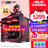 华硕（ASUS）全家桶 i5 12400F/12600KF/RTX 4060Ti游戏台式组装电脑主机整机DIY组装机 直播设计师台式机主机 五：13400F丨华硕RTX4060Ti 组装机