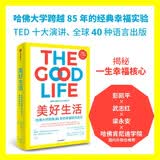 【自营】美好生活 历时85年哈佛幸福研究给我们的启示 彭凯平作序 哈佛肯尼迪学院和商学院教授推荐 中信出版社