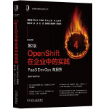 OpenShift在企业中的实践：PaaS DevOps 微服务 第2版