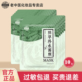 老中医植草补水面膜男女士草本面膜贴改善干燥补水锁水深层保湿提亮肤色 10片(焕新版)