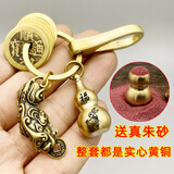 黄铜钥匙扣朱砂空心葫芦貔貅创意汽车挂件包挂饰个性吉祥吊坠礼物 咬钱貔貅+五帝钱+空心葫芦【兔】+铜扣【朱砂】