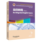 英语专业本科生系列教材.修订版：综合教程（第3版）2学生用书（一书一码）