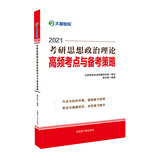 考研政治 文都图书 蒋中挺2021考研思想政治理论高频考点与备考策略