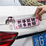 慕宇新手女司机车贴磁性吸附新手上路个性车贴汽车实习标志创意划痕遮 新手驾驶 请多关照