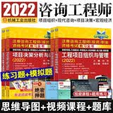  备考咨询工程师2023教材配套辅导 教习全书4科全套 注册咨询工程师考试指导用书 考点精解+练习题 可搭历年真题试卷