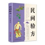民间验方（精选近现代多名老中医常用的科学验方，详解各种常见病和疑难病的对症验方）