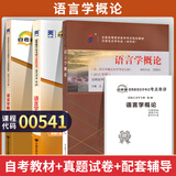 2026年全国高等教育自学考试指定使用教材00541语言学概论自学考试真题试卷辅导书 【00541】语言学概论教材+试卷+辅导