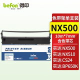 得印NX500色带架 适用实达NX500/BP650K/650KII/760K/700K/750K/IP730K/KP-330III含色带芯