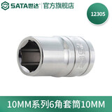 世达（SATA）工具手动扳手中飞套筒10MM系列六角套筒6mm-24mm多规格 10MM 12305