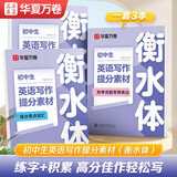 华夏万卷3本套初中生英语字帖英语写作提分素材学生衡水体英文作文练字帖练字七八九年级提分技巧初中一二三中考词汇句子