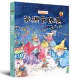 狐狸不坏系列：狐狸节惊魂（精装）经典亲子绘本3-6岁幼儿园学前早教读物好习惯培养图画书睡前故事 