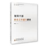 领导干部群众工作能力建设