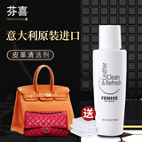 芬喜（FENICE Care System）意大利原装进口清洁剂奢侈品真皮具皮包皮鞋皮沙发去污护理100ml