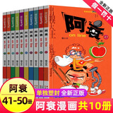 阿衰漫画书全集1-70册 少儿课外爆笑校园Q版幽默搞笑漫画书小学生7-10-12岁儿童趣味解压生日礼物 阿衰 41-50【新版】