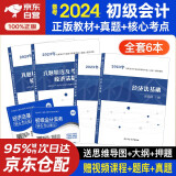 初级会计2024年官方正版教材 会计初级2024教材 初级会计教材2024+历年真题精选及考前密卷 初级会计实务和经济法基础全套4本可搭会计师东奥轻1轻松过关一赠视频题库