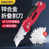 得力（deli）重型美工刀壁纸刀折叠美工刀架工具刀片加厚大号全金属 锌合金折叠割刀内置2刀片带批头