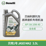 贝纳利出品贝壳1号3.5L全合成10W-40 SN级摩托车润滑机油