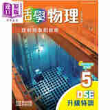 活学物理 DSE 升级手册5 (2024年版) 活學物理 港台原版 HKDSE中学阶段 教材教辅