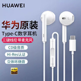 华为（HUAWEI）原装Type-c手机耳机适用mate60/50/40pro P50/40/P30pro nova7/6/8/9/10 se线控带麦数字耳机入耳 白色 Type-C接口数字耳机