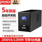 PDSD UPS不间断电源电脑办公收银监控路由服务器防停电备用应急电源 超宽稳压内置电池备用电源 PD2000/1200W（热销推荐）
