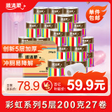 顺清柔有芯卷纸彩虹系列5层200g*27卷 冲厕易溶解卫生纸（整箱销售） 