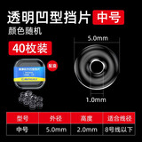画纪滑漂半圆挡片水晶挡豆半档片远投小配件透明挡珠阿波矶筏钓鱼渔具 【40枚装】透明凹型水晶挡片