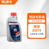 帮5养车更换刹车油服务 换刹车油工时费 博世DOT4法雷奥保养套餐 工时费+博世DOT4刹车油1L 30万以下车型
