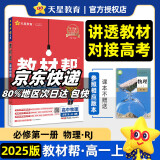 【科目自选 京东包邮】教材帮2025高一上下册高中教材帮必修二2二册必修一1必修三必修3京东快递包邮高一上册高中必修一必修1一册高中人教版新高考高1课本同步教辅讲解辅导书资料书必修课本天星教育高中教辅