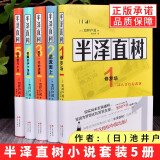 正版全5册套装半泽直树小说修罗场+逆流而上+迷失一代的逆袭+银翼的伊卡洛斯+哈勒昆与小丑 池井户润著职场生存法则书籍