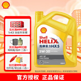 壳牌（Shell）黄喜力HX5 合成技术汽车发动机润滑油 5W-30 SP级 养车保养 5W-30 4L