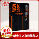 增长思维 54个思维模型教你成为增长高手