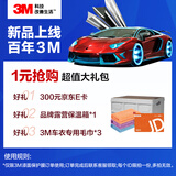 3M隐形车衣膜全车身膜TPU材质防刮蹭透明膜车衣漆面保护膜包施工 1元豪礼【300元E卡】