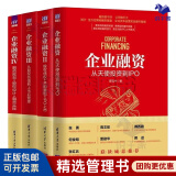 经典企业融资4本套：从天使投资到IPO+股权债权+并购重组+IPO上市+从股权估值到上市后管理+企业融资Ⅳ：融资规划+股权设计+融资实操 识干家C/企业经营管理书籍团购送人礼物