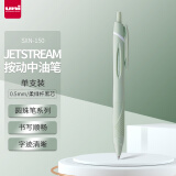 三菱（uni）JETSTREAM系列按动SXN-150子弹头按压式原子笔学生办公用中油笔0.5mm 柔绿杆