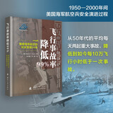 飞行事故率降低99%(美国海军航空兵安全管理50年)(精)