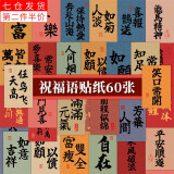 荣花施 中国风祝福语贴纸励志文字小纸条水杯手机壳行李箱手账素材贴画 中国风祝福语贴纸【60张】