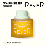 REVER3.0沐浴油 精油沐浴露沐浴乳旅行装 敏感肌适用 旅行装30ml