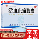 中山制药活血止痛软胶囊30粒消炎药止痛药活血化瘀疏通经络成人口服可选余良卿活血止痛膏消肿止痛酊bc 3盒装：活血止疼止痛硬胶囊