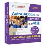 AutoCAD 2020中文版电气设计从入门到精通（清华社“视频大讲堂”大系CAD/CAM/CA