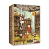 下雨的书店（套装全2册） （爱心树童书）