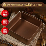 欣佰悦（XINBAIYUE）古早蛋糕模具水浴烤盘烤箱工具用加高加深面包长方形方形家用 古早蛋糕模具正方形 9寸加厚