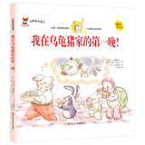 企鹅兔奇遇记 我在乌龟猪家的第一晚小学彩图正版全集儿童故事书绘本小学生课外阅读书籍一至六年级必读书
