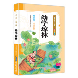 金色童年悦读书系：幼学琼林：（注音版、有声阅读）