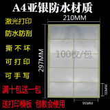 易通兴元 标签贴纸固定资产标签贴卡片不干胶铜版纸不干胶打印纸a4标签贴纸防水可打印 A4防水银色不干胶9.5X5.5cm 100枚/包