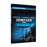 城市轨道交通危险品、违禁品安检理论与实务（第3版）