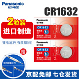 松下（Panasonic）原装CR1632纽扣电池3V适用于比亚迪速锐S6 F3 L3丰田凯美瑞汉兰达RAV4纳智捷汽车遥控器钥匙 CR1632【2粒装】