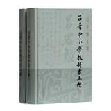 吕著中小学教科书五种(精装全二册)(吕思勉文集)