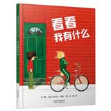 看看我有什么  国际绘本大师安东尼·布朗作品！一些家境富裕的孩子自我炫耀，养成骄横的习惯；另一些由于羡慕别人，而变得自卑。父母该怎么办呢？这本书试图为父母解决这样的困扰4-12岁（启发出品）