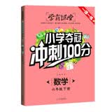 学霸课堂-小学夺冠冲刺100分 数学 六年级下册数学课时作业天天练小升初课堂同步专项训练负数百分比解方程比例练习数学思维训练复习资料 开学季